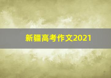 新疆高考作文2021