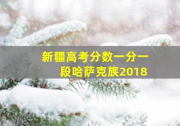 新疆高考分数一分一段哈萨克族2018