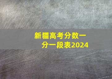 新疆高考分数一分一段表2024