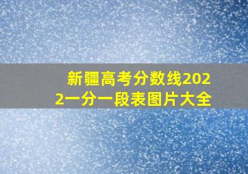 新疆高考分数线2022一分一段表图片大全