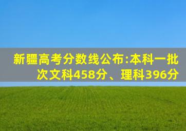 新疆高考分数线公布:本科一批次文科458分、理科396分