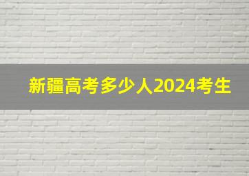 新疆高考多少人2024考生