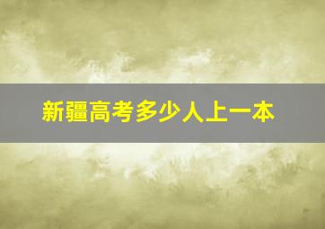 新疆高考多少人上一本