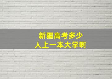 新疆高考多少人上一本大学啊