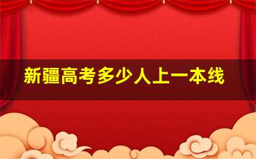 新疆高考多少人上一本线