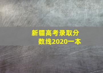 新疆高考录取分数线2020一本