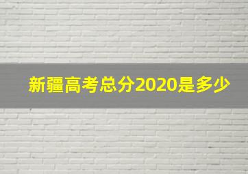 新疆高考总分2020是多少