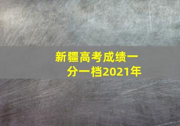 新疆高考成绩一分一档2021年