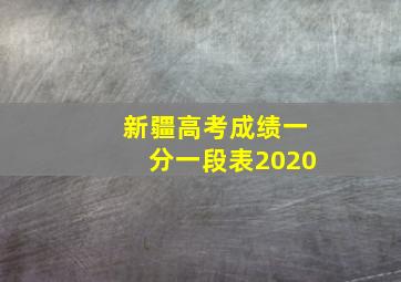 新疆高考成绩一分一段表2020