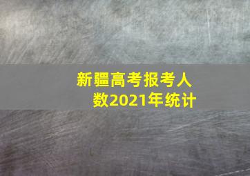 新疆高考报考人数2021年统计