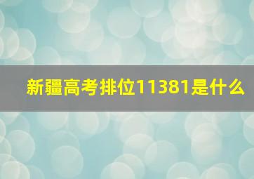 新疆高考排位11381是什么