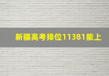 新疆高考排位11381能上