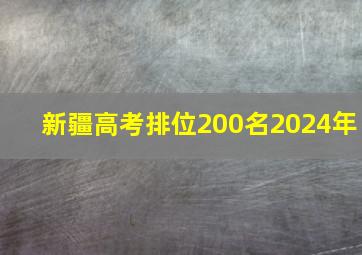 新疆高考排位200名2024年