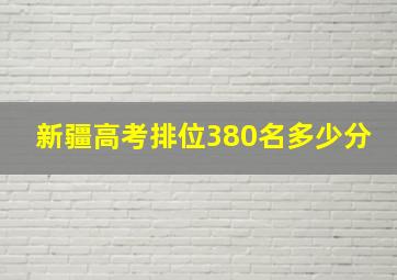 新疆高考排位380名多少分