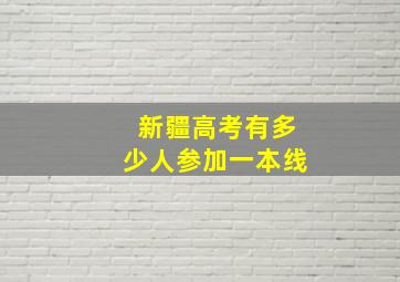 新疆高考有多少人参加一本线