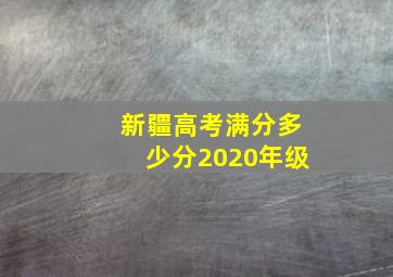 新疆高考满分多少分2020年级