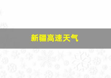 新疆高速天气