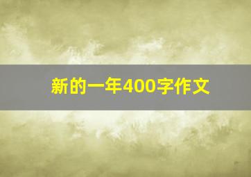 新的一年400字作文