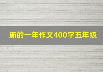 新的一年作文400字五年级