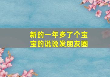 新的一年多了个宝宝的说说发朋友圈