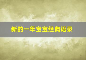 新的一年宝宝经典语录