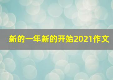 新的一年新的开始2021作文