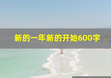 新的一年新的开始600字