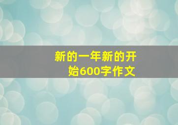 新的一年新的开始600字作文