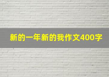 新的一年新的我作文400字