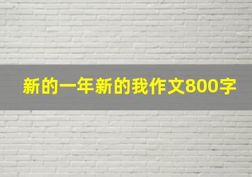 新的一年新的我作文800字