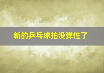 新的乒乓球拍没弹性了