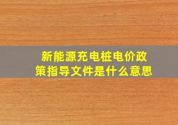 新能源充电桩电价政策指导文件是什么意思