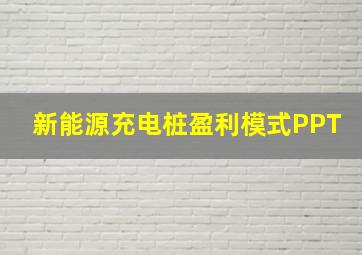 新能源充电桩盈利模式PPT