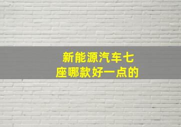 新能源汽车七座哪款好一点的