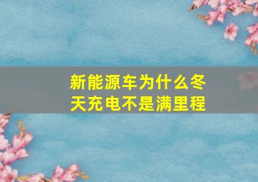 新能源车为什么冬天充电不是满里程