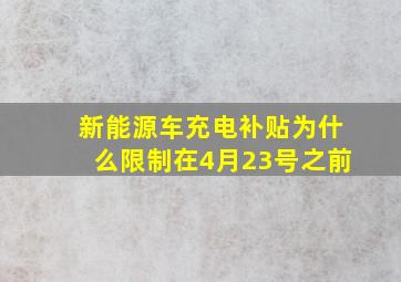 新能源车充电补贴为什么限制在4月23号之前