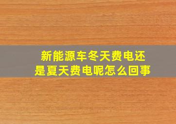 新能源车冬天费电还是夏天费电呢怎么回事