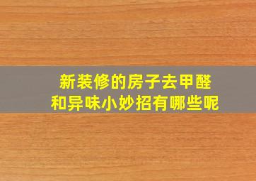 新装修的房子去甲醛和异味小妙招有哪些呢