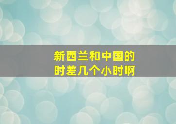 新西兰和中国的时差几个小时啊