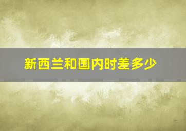 新西兰和国内时差多少