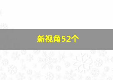 新视角52个