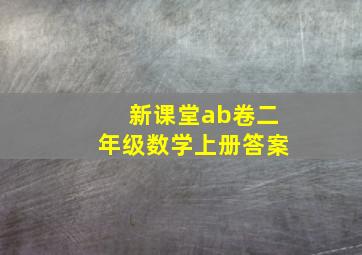 新课堂ab卷二年级数学上册答案