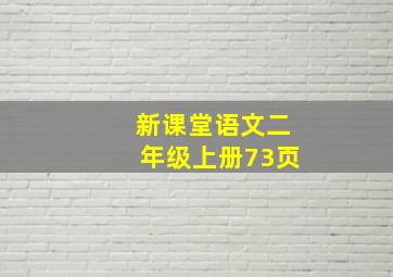 新课堂语文二年级上册73页