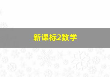 新课标2数学