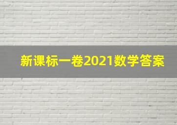 新课标一卷2021数学答案