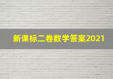 新课标二卷数学答案2021