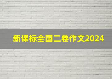 新课标全国二卷作文2024