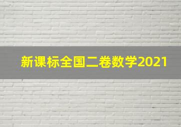 新课标全国二卷数学2021