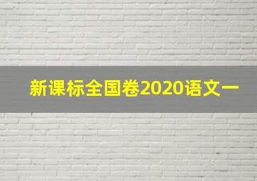 新课标全国卷2020语文一