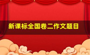 新课标全国卷二作文题目